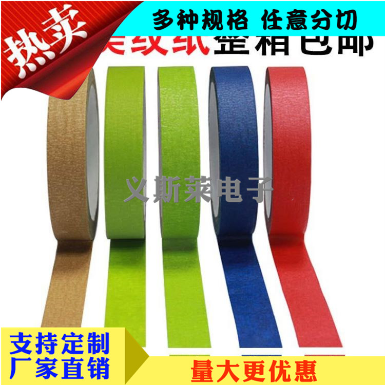 彩色美纹纸胶带 美纹纸胶带 黄色美纹纸
