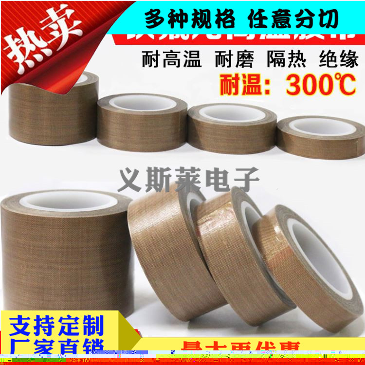 铁氟龙胶带防烫