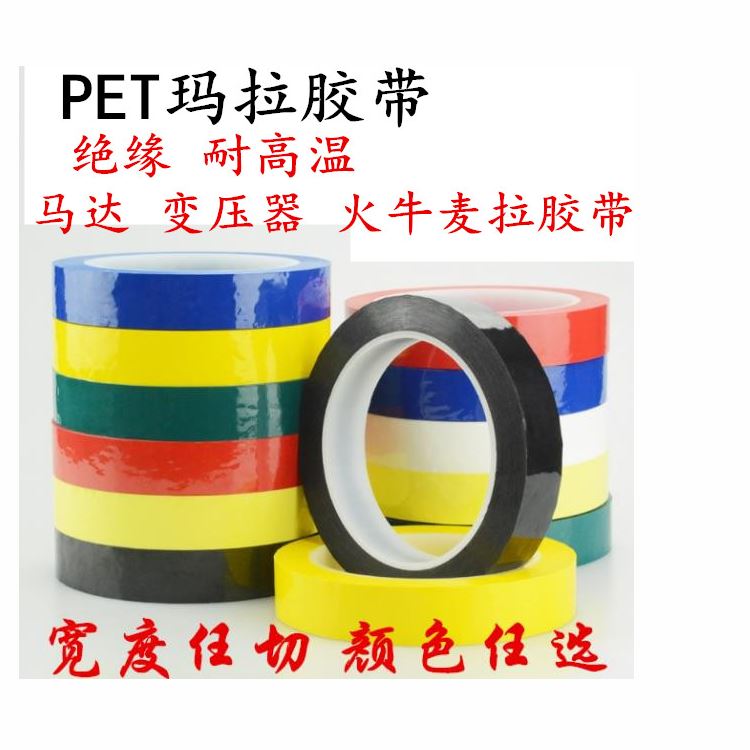 玛拉胶带 迈拉胶带，麦拉胶带，马拉胶带，火牛胶带