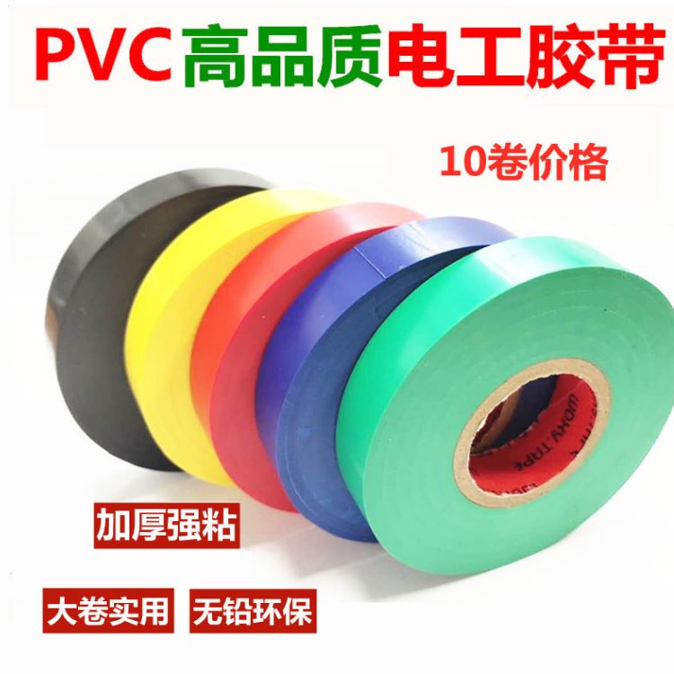 电工胶带 红、黄、蓝、白、绿、黑、透明等颜色
